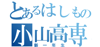 とあるはしもの小山高専（新一年生）