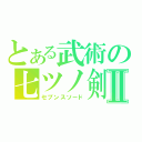 とある武術の七ツノ剣Ⅱ（セブンスソード）