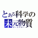 とある科学の未元物質（ダークマター）