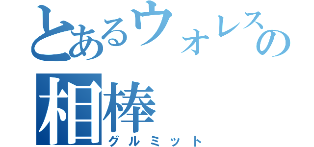 とあるウォレスの相棒（グルミット）