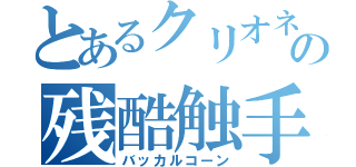 とあるクリオネの残酷触手（バッカルコーン）