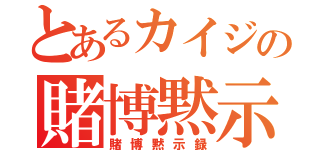 とあるカイジの賭博黙示録（賭博黙示録）