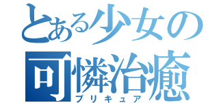 とある少女の可憐治癒（プリキュア）