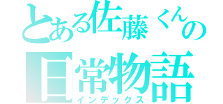 とある佐藤くんの日常物語（インデックス）