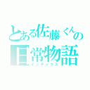 とある佐藤くんの日常物語（インデックス）