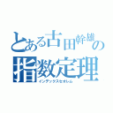 とある古田幹雄の指数定理（インデックスセオレム）