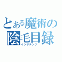 とある魔術の陰毛目録 （インポテンツ ）