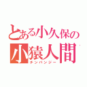 とある小久保の小猿人間（チンパンジー）