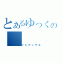 とあるゆっくの（インデックス）