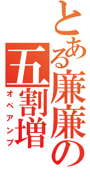 とある廉廉の五割増（オペアンプ）