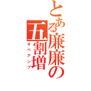 とある廉廉の五割増（オペアンプ）