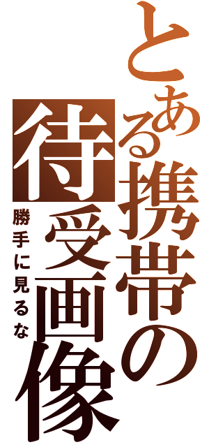 とある携帯の待受画像（勝手に見るな）