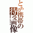 とある携帯の待受画像（勝手に見るな）