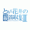 とある花井の縦笛収集Ⅱ（リコーダー★ＬＯＶＥ）