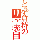 とある倉持のリア充自慢（ガラパゴス）