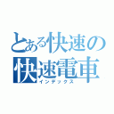 とある快速の快速電車（インデックス）