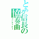 とある信長の協奏曲（コンチェルト）