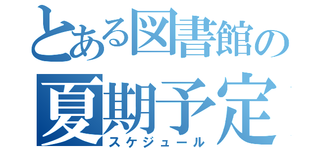 とある図書館の夏期予定（スケジュール）