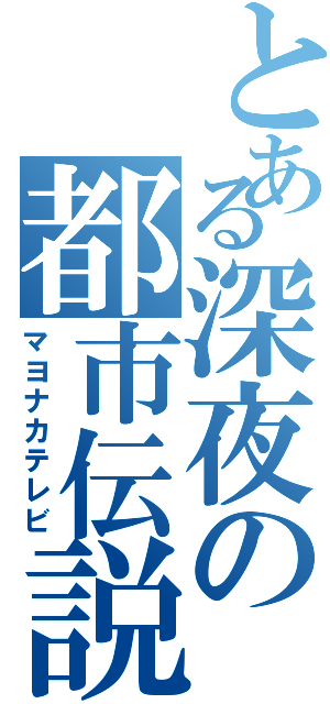 とある深夜の都市伝説（マヨナカテレビ）