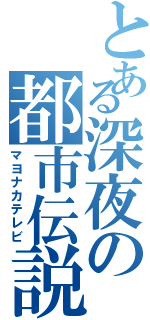 とある深夜の都市伝説（マヨナカテレビ）