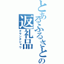 とあるふるさとの返礼品（チサンチショウ）