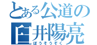 とある公道の臼井陽亮（ぼうそうぞく）