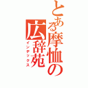 とある摩恤の広辞苑（インデックス）