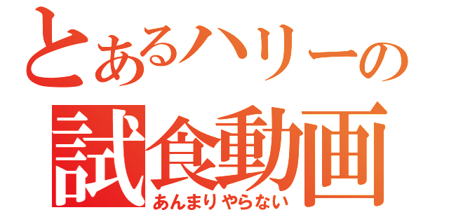 とあるハリーの試食動画（あんまりやらない）