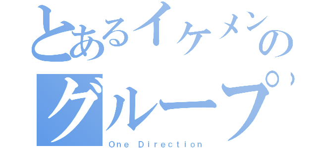 とあるイケメンのグループ（Ｏｎｅ Ｄｉｒｅｃｔｉｏｎ）