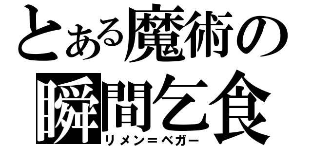 とある魔術の瞬間乞食（リメン＝ベガー）