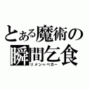 とある魔術の瞬間乞食（リメン＝ベガー）