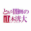 とある闇側の山本洸大（ダークサイド）