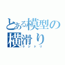 とある模型の横滑り（ラジドリ）