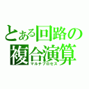 とある回路の複合演算（マルチプロセス）