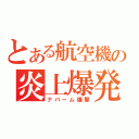 とある航空機の炎上爆発（ナパーム爆撃）