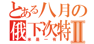 とある八月の俄下次特门特Ⅱ（米是一有）