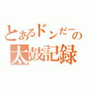 とあるドンだーの太鼓記録（）