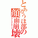 とあるうほ部の顔面崩壊（ラトナアタック）