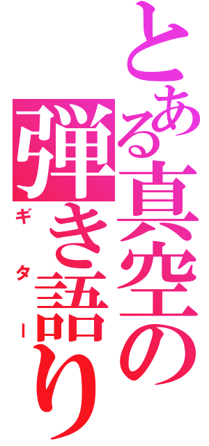 とある真空の弾き語り（ギター）