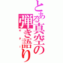 とある真空の弾き語り（ギター）