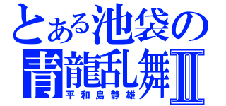 とある池袋の青龍乱舞Ⅱ（平和島静雄）