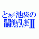 とある池袋の青龍乱舞Ⅱ（平和島静雄）