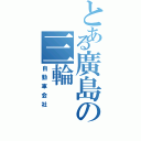 とある廣島の三輪（自動車会社）