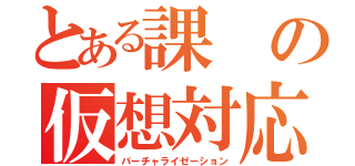 とある課の仮想対応（バーチャライゼーション）