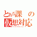 とある課の仮想対応（バーチャライゼーション）