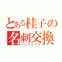 とある桂子の名刺交換（インデックス）