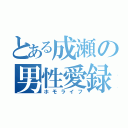 とある成瀬の男性愛録（ホモライフ）