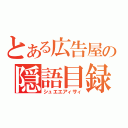 とある広告屋の隠語目録（シュエエアィサィ）