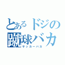 とあるドジの蹴球バカ（サッカーバカ）