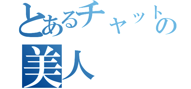 とあるチャットの美人（）